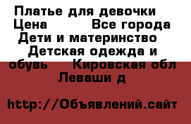 Платье для девочки  › Цена ­ 300 - Все города Дети и материнство » Детская одежда и обувь   . Кировская обл.,Леваши д.